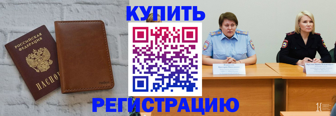 купить прописку в Амурске