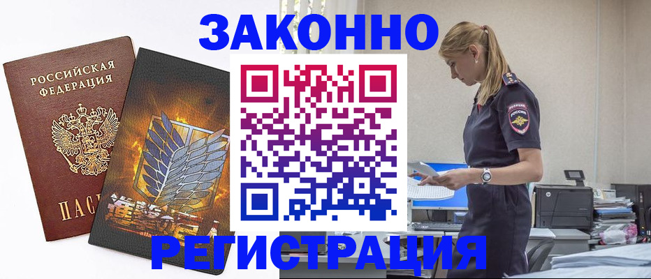 временная регистрация в Амурске