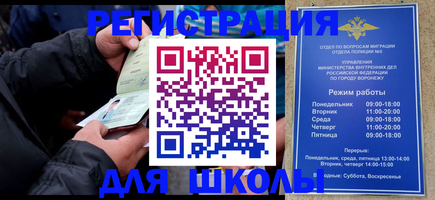 временная регистрация для школы в Амурске