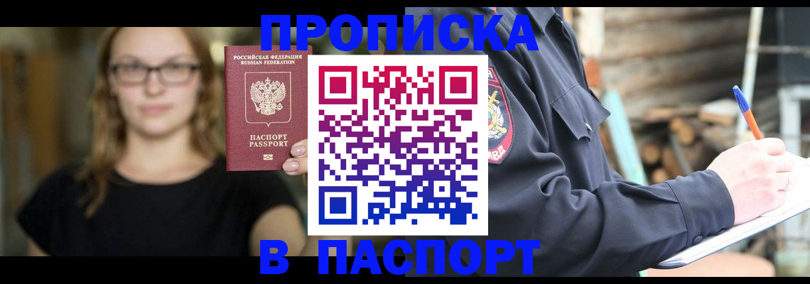 прописка в Амурске